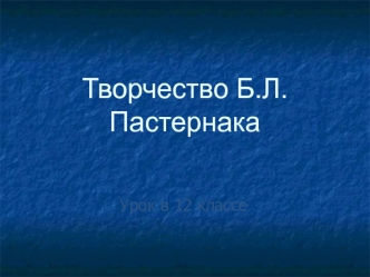 Творчество Б.Л.Пастернака