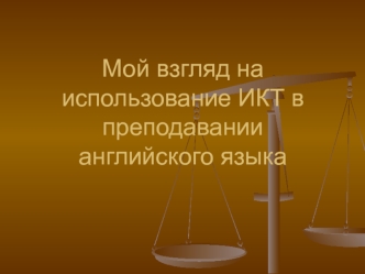 Мой взгляд на использование ИКТ в преподавании английского языка