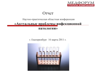 Отчет Научно-практическая областная конференция  Актуальные проблемы инфекционной патологии