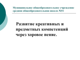 Развитие креативных и предметных компетенций  через хоровое пение.