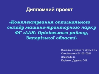 Комплектування оптимального складу машино-тракторного парку ФГ ЛАН Оріхівського району Запорізької області