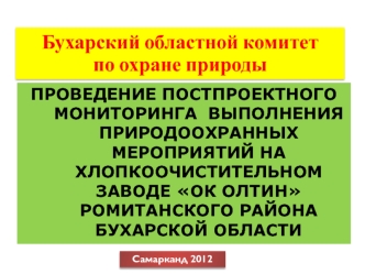 Бухарский областной комитет 
по охране природы