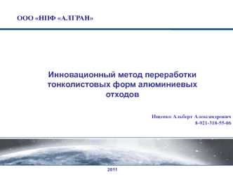 Инновационный метод переработки тонколистовых форм алюминиевых отходов