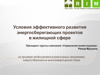 Условия эффективного развития
энергосберегающих проектов
в жилищной сфере