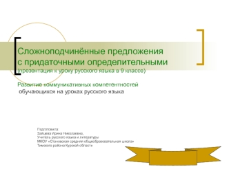 Сложноподчинённые предложенияс придаточными определительными(презентация к уроку русского языка в 9 классе)Развитие коммуникативных компетентностей  обучающихся на уроках русского языка