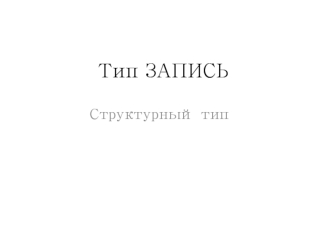 Тип запись. Структурный тип