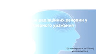 Дезактивація радіаційних речовин у зоні ядерного ураження