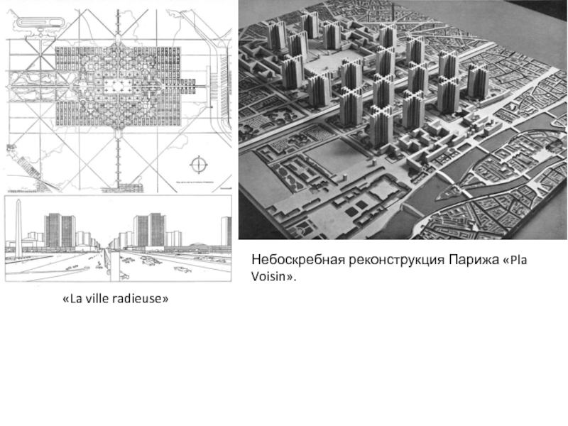 План вуазен изменение застройки центра парижа ле корбюзье 1925 г