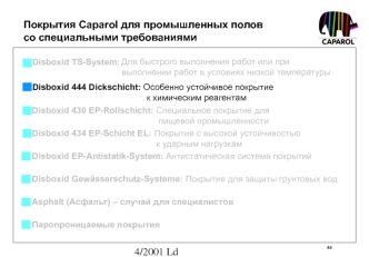 Покрытия Caparol для промышленных полов 
со специальными требованиями