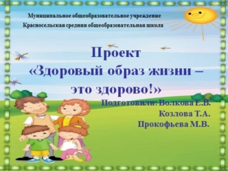 Цели первичной позитивной профилактики здорового образа жизни: улучшение собственного психического и физического состояния; отказ в образе жизни от поведения,