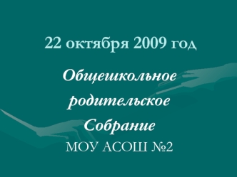 22 октября 2009 год