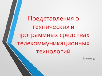 Представления о технических и программных средствах телекоммуникационных технологий