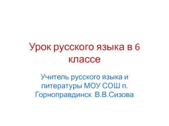 Урок русского языка в 6 классе