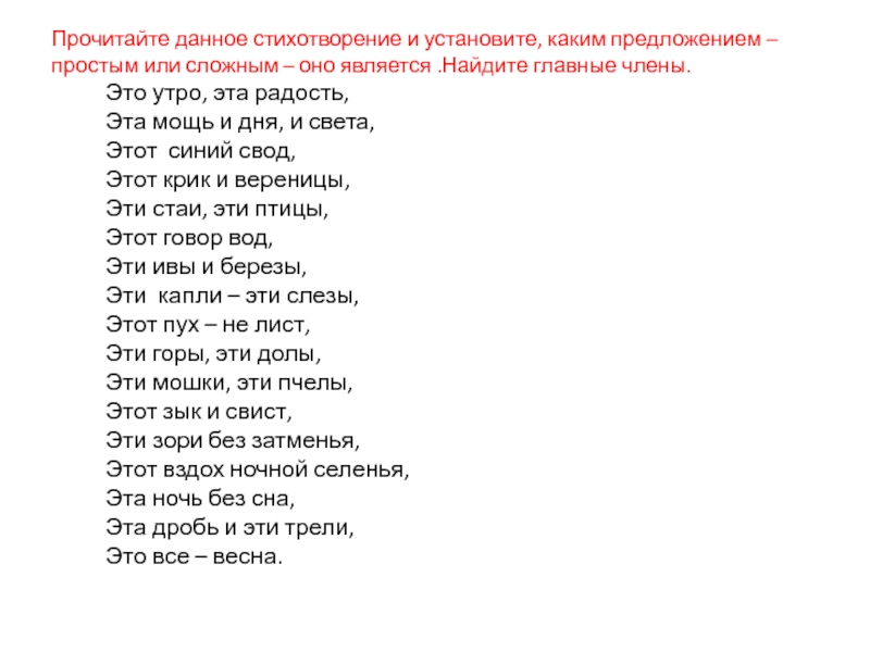 Прочитайте данный. Простые предложение со словом стих. Стихотворение установить. Стихотворение дали свет. Стихотворение давай о главном.