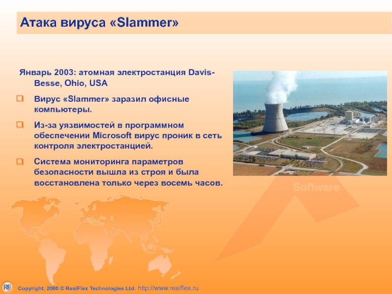 Январь 2003: атомная электростанция Davis- Besse, Ohio, USA Вирус «Slammer» заразил офисные компьютеры.  Из-за уязвимостей в
