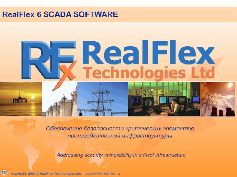 RealFlex 6 SCADA SOFTWARE Addressing security vulnerability in critical infrastructure Обеспечение безопасности критических элементов производственной инфраструктуры