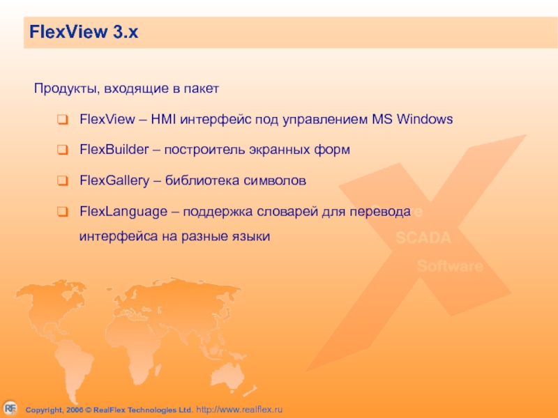 FlexView 3.x Продукты, входящие в пакет FlexView – HMI интерфейс под управлением MS Windows FlexBuilder – построитель