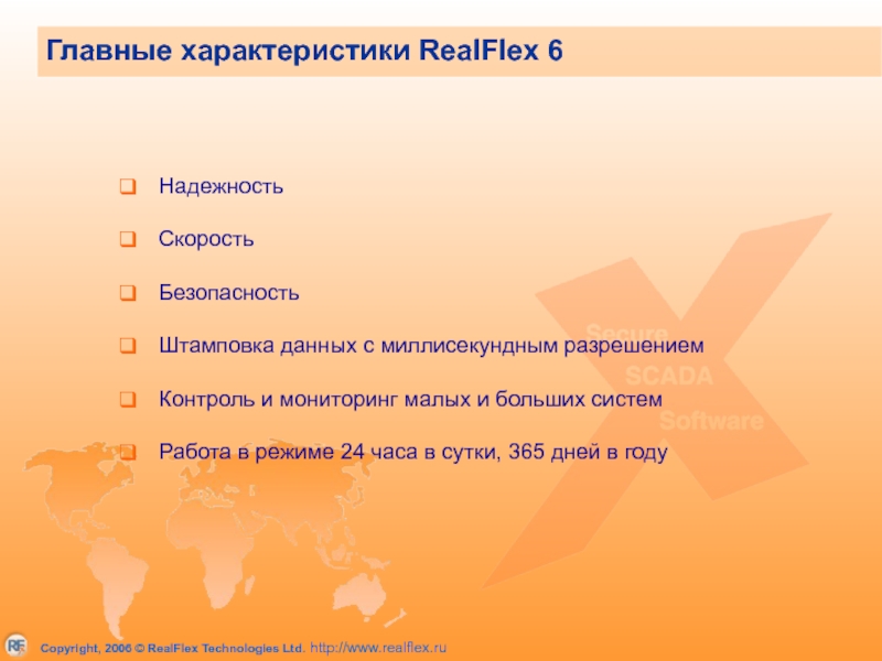 Главные характеристики RealFlex 6 Надежность Скорость Безопасность Штамповка данных с миллисекундным разрешением Контроль и мониторинг малых и