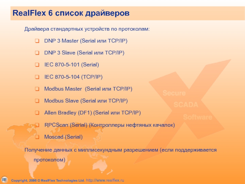 Драйвера стандартных устройств по протоколам: DNP 3 Master (Serial или TCP/IP) DNP 3 Slave (Serial или TCP/IP)