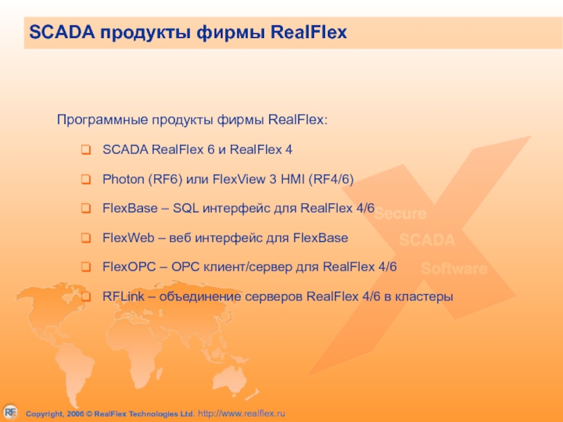 SCADA продукты фирмы RealFlex Программные продукты фирмы RealFlex: SCADA RealFlex 6 и RealFlex 4 Photon (RF6) или