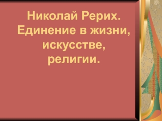 Николай Рерих.Единение в жизни,искусстве,религии.