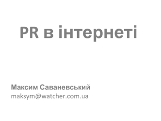 PR в інтернеті



Максим Саваневськийmaksym@watcher.com.ua