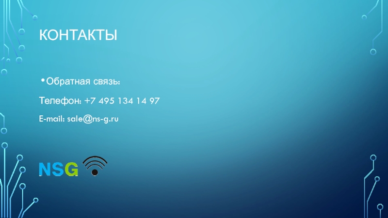 КОНТАКТЫ Обратная связь:Телефон: +7 495 134 14 97E-mail: sale@ns-g.ru