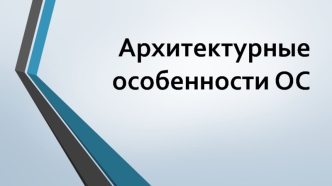 Архитектурные особенности ОС