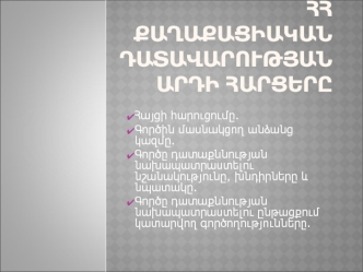 ՀՀ քաղաքացիական դատավարության արդի հարցերը