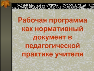 Рабочая программа как нормативный документ в педагогической практике учителя