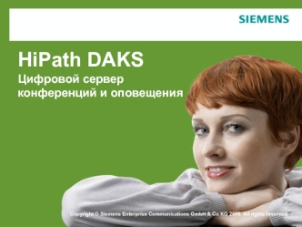 HiPath DAKSЦифровой сервер конференций и оповещения