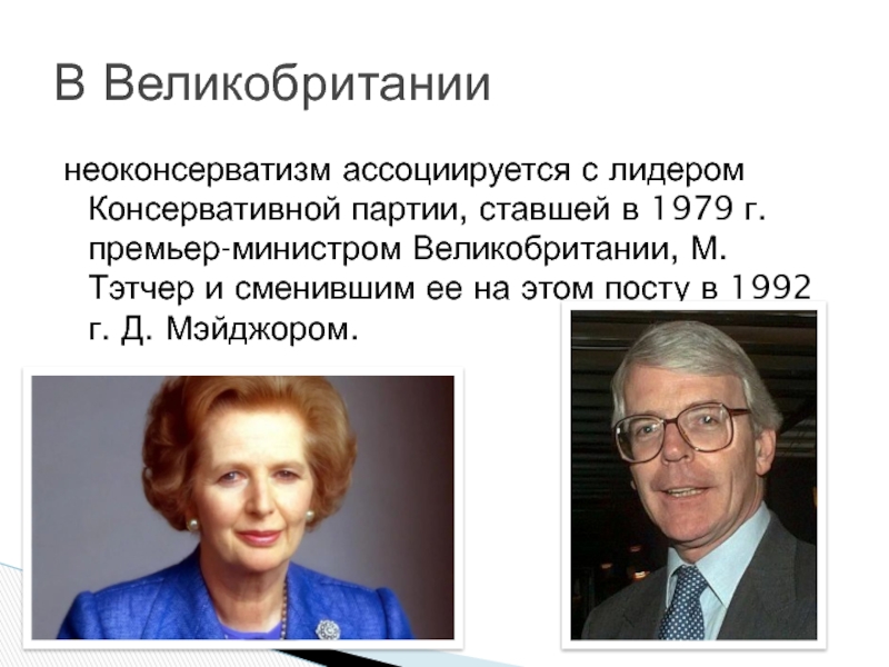 Экономическая и социальная политика неоконсервативный поворот политика третьего пути презентация 11