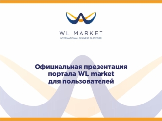 WLM маркет для пользователей