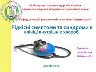 Рідкісні симптоми та синдроми в клініці внутрішніх хвороб