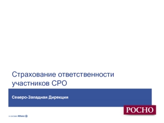 Страхование ответственности участников СРО