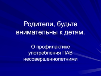 Родители, будьте внимательны к детям.