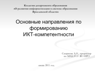 Основные направления по формированию ИКТ-компетентности