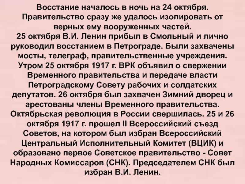 Почему восставшим удалось разгромить правительственные. Ленин прибыл в Смольный.