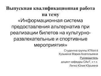 Информационная система предоставления альтернатив при реализации билетов на культурно-развлекательные и спортивные мероприятия