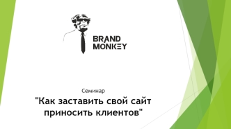 Семинар. Как заставить свой сайт приносить клиентов