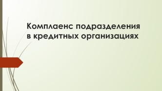 Комплаенс подразделения в кредитных оргнизациях