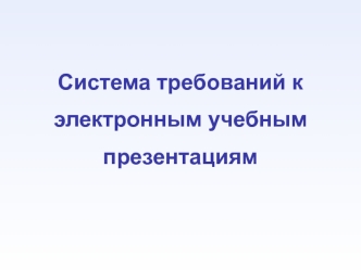 Система требований к электронным учебным презентациям