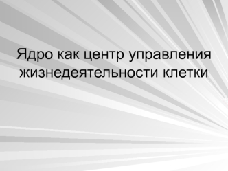 Ядро как центр управления жизнедеятельности клетки