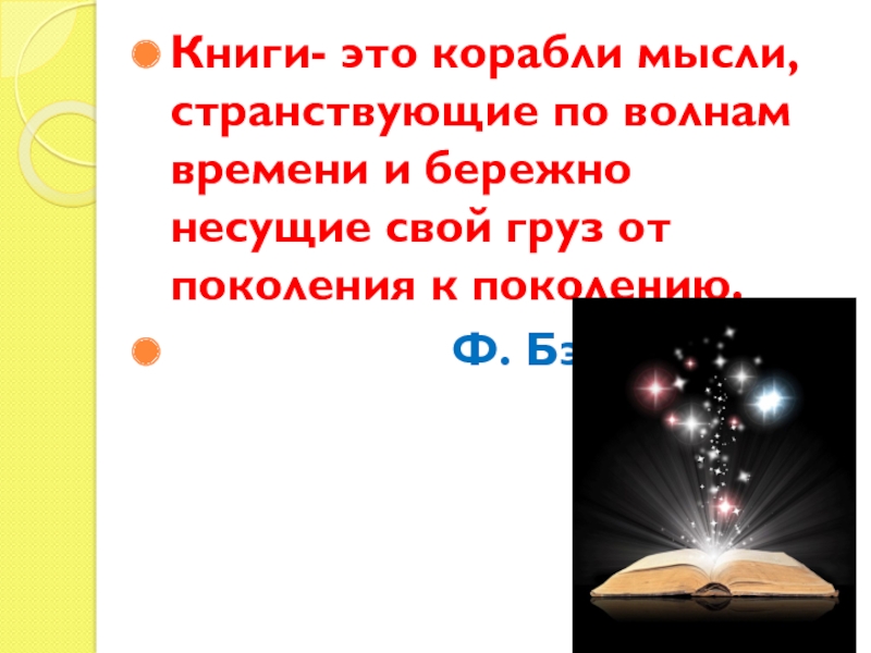 Книги корабли мысли странствующие по волнам времени. Книги корабли мысли. Корабли мысли.