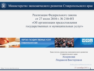 Реализация Федерального закона 
от 27 июля 2010 г. № 210-ФЗ
Об организации предоставления государственных и муниципальных услуг