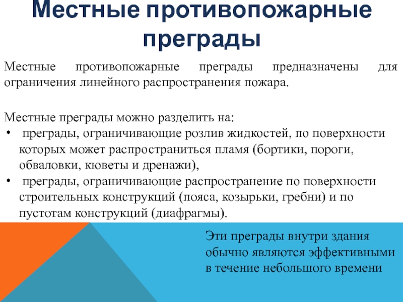 Противопожарные преграды. Местные противопожарные преграды. Назначение и виды противопожарных преград. Противопожарные преграды классифицируются:. Противопожарные преграды их Назначение виды.