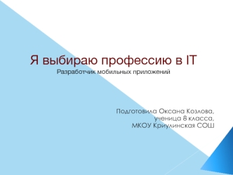 Я выбираю профессию в ITРазработчик мобильных приложений