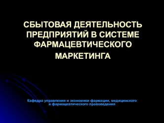 Сбытовая деятельность предприятий в системе фармацевтического маркетинга