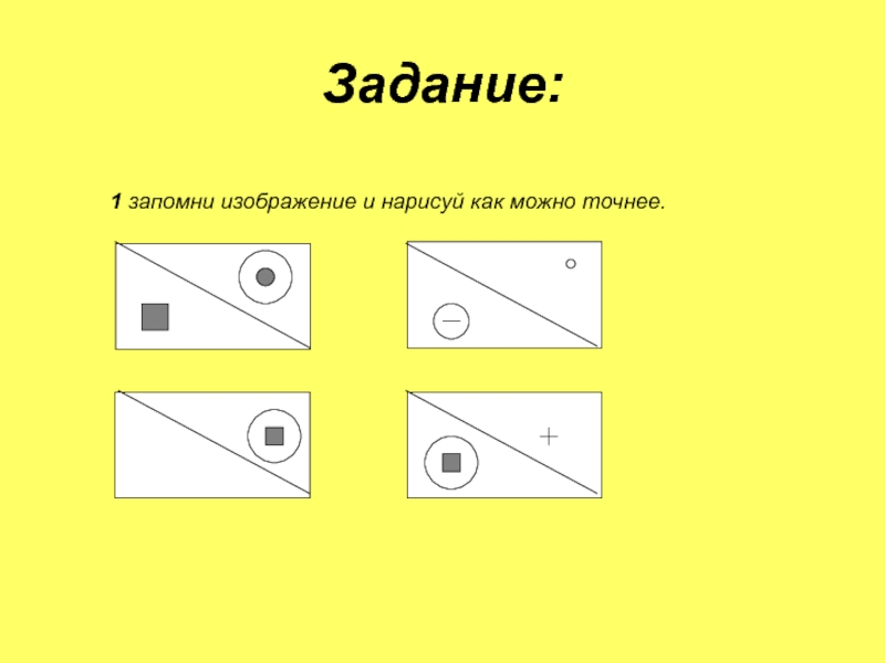 Запомни изображения и нарисуй как можно точнее 2 класс