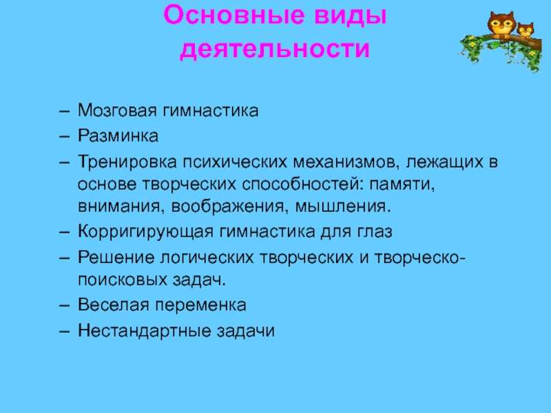 Основа творческой деятельности человека. Виды разминок в тренинге. Виды деятельности мозга. Виды творческо-поисковых заданий. «Мозговая гимнастика». Разминка. Тренировка зрительной памяти..